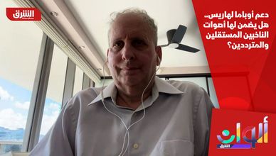 دعم أوباما لهاريس.. هل يضمن لها أصوات الناخبين المستقلين والمترددين؟