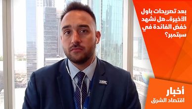 بعد تصريحات باول الأخيرة.. هل نشهد خفض الفائدة في سبتمبر؟