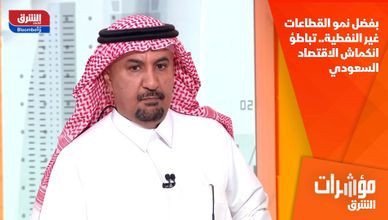 بفضل نمو القطاعات غير النفطية.. تباطؤ انكماش الاقتصاد السعودي