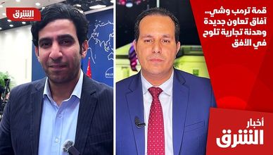 قمة ترمب وشي.. آفاق تعاون جديدة وهدنة تجارية تلوح في الأفق