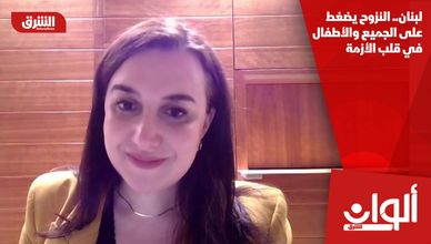 لبنان.. النزوح يضغط على الجميع والأطفال في قلب الأزمة