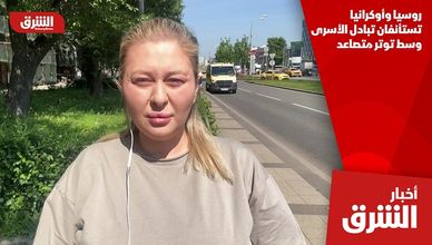 روسيا وأوكرانيا تستأنفان تبادل الأسرى وسط توتر متصاعد