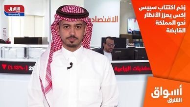 زخم اكتتاب سبيس إكس يعزز الأنظار نحو المملكة القابضة