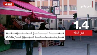 منطقة اليورو تخفض توقعات النمو وتواجه ضغوطا تجارية