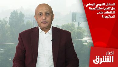 الساحل الغربي اليمني.. هل تنجح استراتيجية الالتفاف على الحوثيين؟