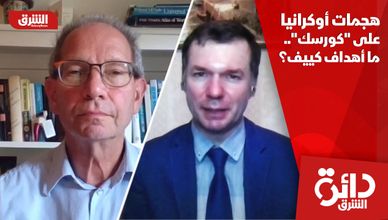 هجمات أوكرانيا على "كورسك".. ما أهداف كييف؟