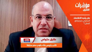 هل يتجه الاقتصاد المصري نحو وضع أفضل؟