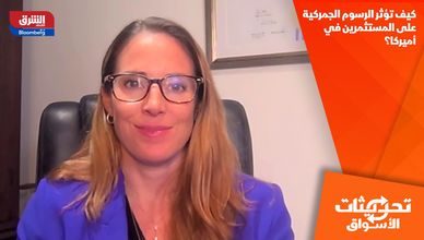 كيف تؤثر الرسوم الجمركية على المستثمرين في أميركا؟