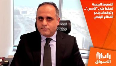 الضغوط البيعية تضغط على "تاسي".. وتوقعات بنمو القطاع البنكي