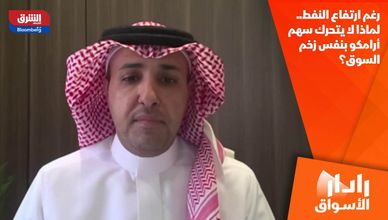 رغم ارتفاع النفط.. لماذا لا يتحرك سهم أرامكو بنفس زخم السوق؟