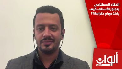 الذكاء الاصطناعي يتجاوز الأسئلة.. كيف ينفذ مهام مترابطة؟