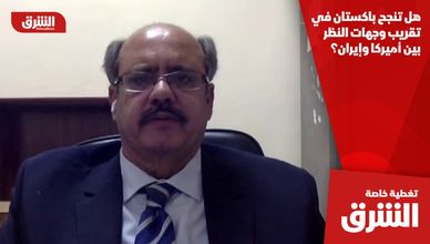 هل تنجح باكستان في تقريب وجهات النظر بين أميركا وإيران؟