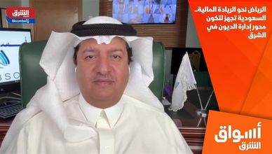 الرياض نحو الريادة المالية.. السعودية تجهز لتكون محور إدارة الديون في الشرق