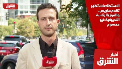 الاستطلاعات تظهر تقدم هاريس.. والفوز بالرئاسة الأميركية غير محسوم