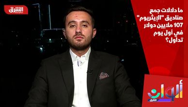 ما دلالات جمع صناديق "الإيثريوم" 107 ملايين دولار في أول يوم تداول؟