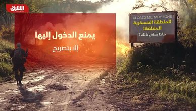 المنطقة العسكرية المغلقة.. ماذا يعني ذلك؟