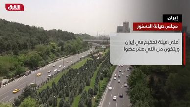 إيران.. مجلس صيانة الدستور