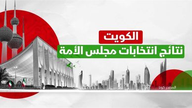 الكويت.. نتائج انتخابات مجلس الأمة