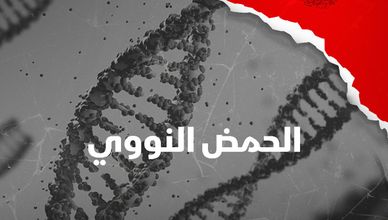 الحمض النووي