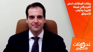 بيانات الوظائف تمنح الفيدرالي فرصة للتريث وترقب الأسواق