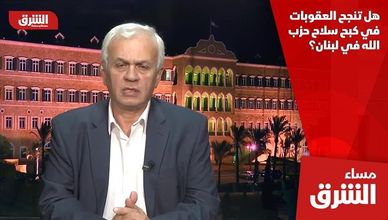 هل تنجح العقوبات في كبح سلاح حزب الله في لبنان؟