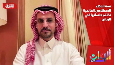 قمة الذكاء الاصطناعي العالمية تختتم جلساتها في الرياض