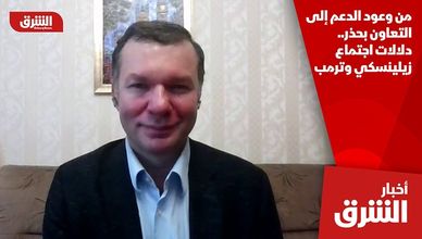 من وعود الدعم إلى التعاون بحذر.. دلالات اجتماع زيلينسكي وترمب