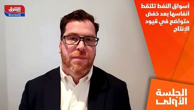 أسواق النفط تلتقط أنفاسها بعد خفض متواضع في قيود الإنتاج