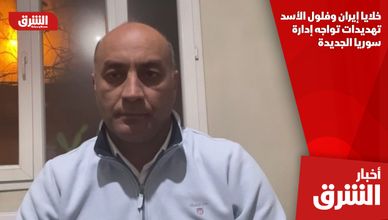 خلايا إيران وفلول الأسد.. تهديدات تواجه إدارة سوريا الجديدة