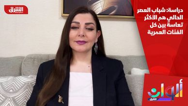 دراسة: شباب العصر الحالي هم الأكثر تعاسة بين كل الفئات العمرية