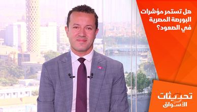 هل تستمر مؤشرات البورصة المصرية في الصعود؟