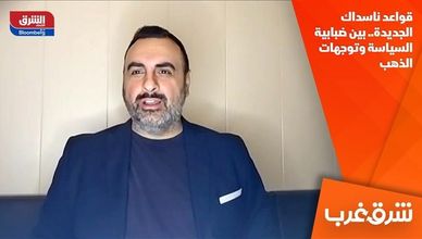 قواعد ناسداك الجديدة.. بين ضبابية السياسة وتوجهات الذهب