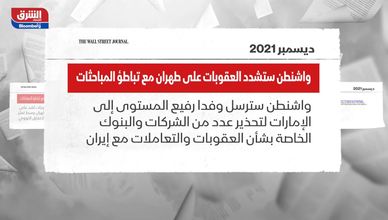 وول ستريت جورنال: واشنطن ستشدد العقوبات على طهران مع تباطؤ المباحثات