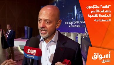 "كافد": ملتزمون بأهداف الأمم المتحدة للتنمية المستدامة