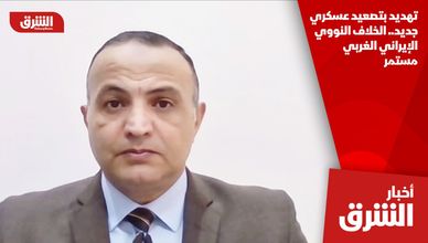 تهديد بتصعيد عسكري جديد.. الخلاف النووي الإيراني الغربي مستمر