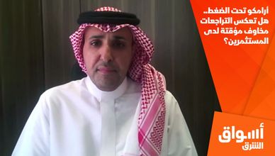 أرامكو تحت الضغط.. هل تعكس التراجعات مخاوف مؤقتة لدى المستثمرين؟
