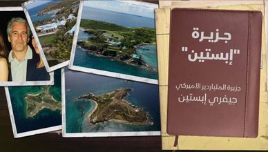 جزيرة "إبستين"