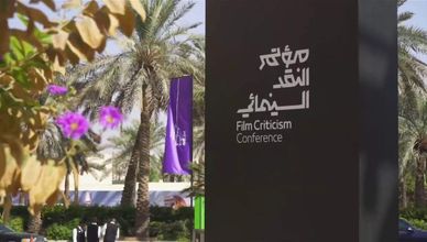 مؤتمر النقد السينمائي في الرياض.. فرصة للصُناع والنُقاد