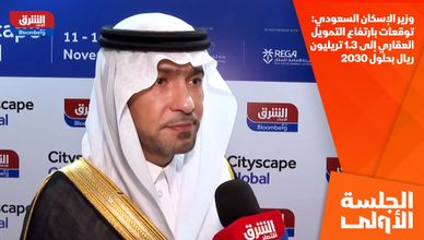 وزير الإسكان السعودي: توقعات بارتفاع التمويل العقاري إلى 1.3 تريليون ريال بحلول 2030