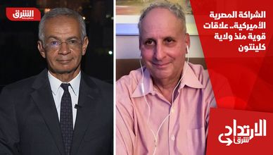 الشراكة المصرية الأميركية.. علاقات قوية منذ ولاية كلينتون
