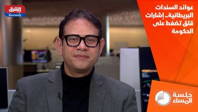 عوائد السندات البريطانية.. إشارات قلق تضغط على الحكومة