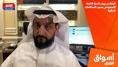 الإفلاس يهدد أندية الاتحاد السعودي بسبب المخالفات المالية