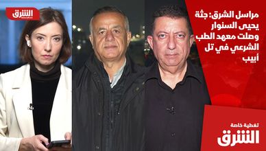 مراسل الشرق: جثة يحيى السنوار وصلت معهد الطب الشرعي في تل أبيب