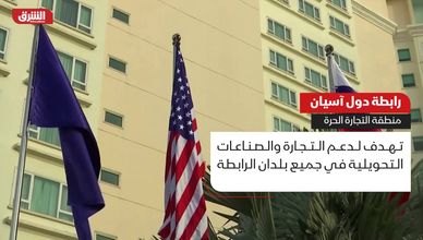 رابطة دول آسيان.. منطقة التجارة الحرة
