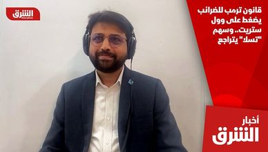 قانون ترمب للضرائب يضغط على وول ستريت.. وسهم "تسلا" يتراجع