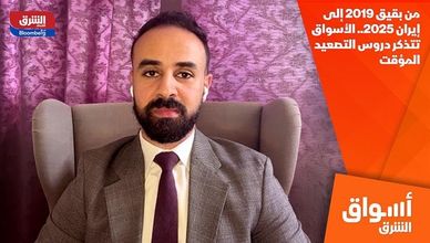 من بقيق 2019 إلى إيران 2025.. الأسواق تتذكر دروس التصعيد المؤقت