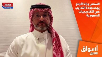 السعي وراء الأرباح يهدد جودة التدريب في الأكاديميات السعودية