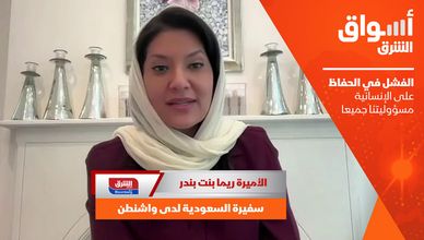 الأميرة ريما بنت بندر: الفشل في الحفاظ على الإنسانية مسؤوليتنا جميعا