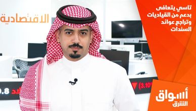 تاسي يتعافى بدعم من القياديات وتراجع عوائد السندات