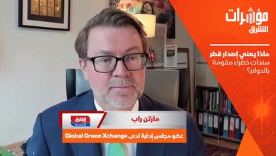 ماذا يعني إصدار قطر سندات خضراء مقومة بالدولار؟